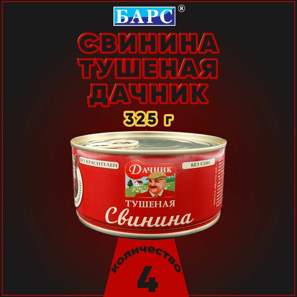 Свинина ДАЧНИК БАРС