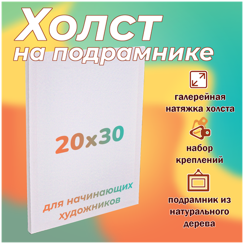 Холст для творчества и рисования на подрамнике из натурального дерева 20х30 см, Им-Хл-002