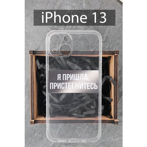 Силиконовый чехол Я пришла, пристегнитесь чехол для iPhone 13 прозрачный / Айфон 13 силиконовый чехол я пришла пристегнитесь для iphone 11 pro прозрачный айфон 11 про