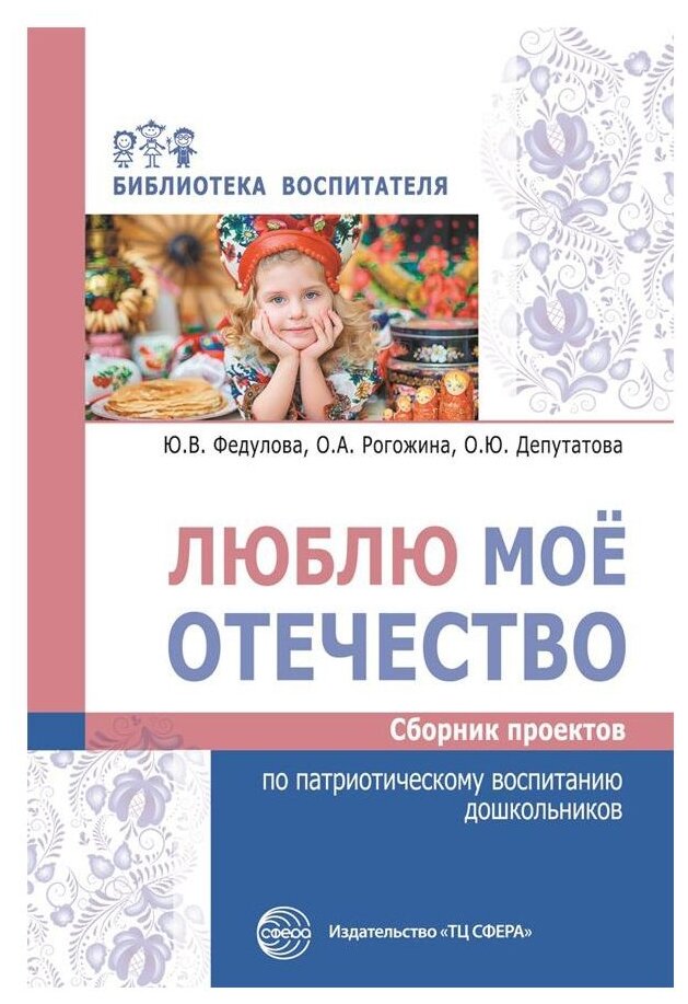 Методическое пособие Сфера Федулова, Рогожина, Депутатова, Люблю мое Отечество