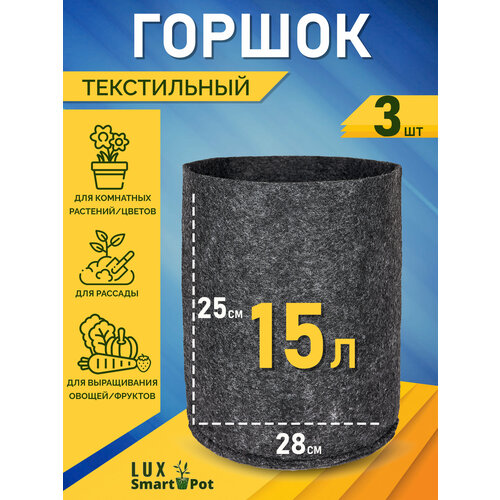 Горшок текстильный для рассады, растений, цветов SmartPot Lux - 15 л 3 шт.