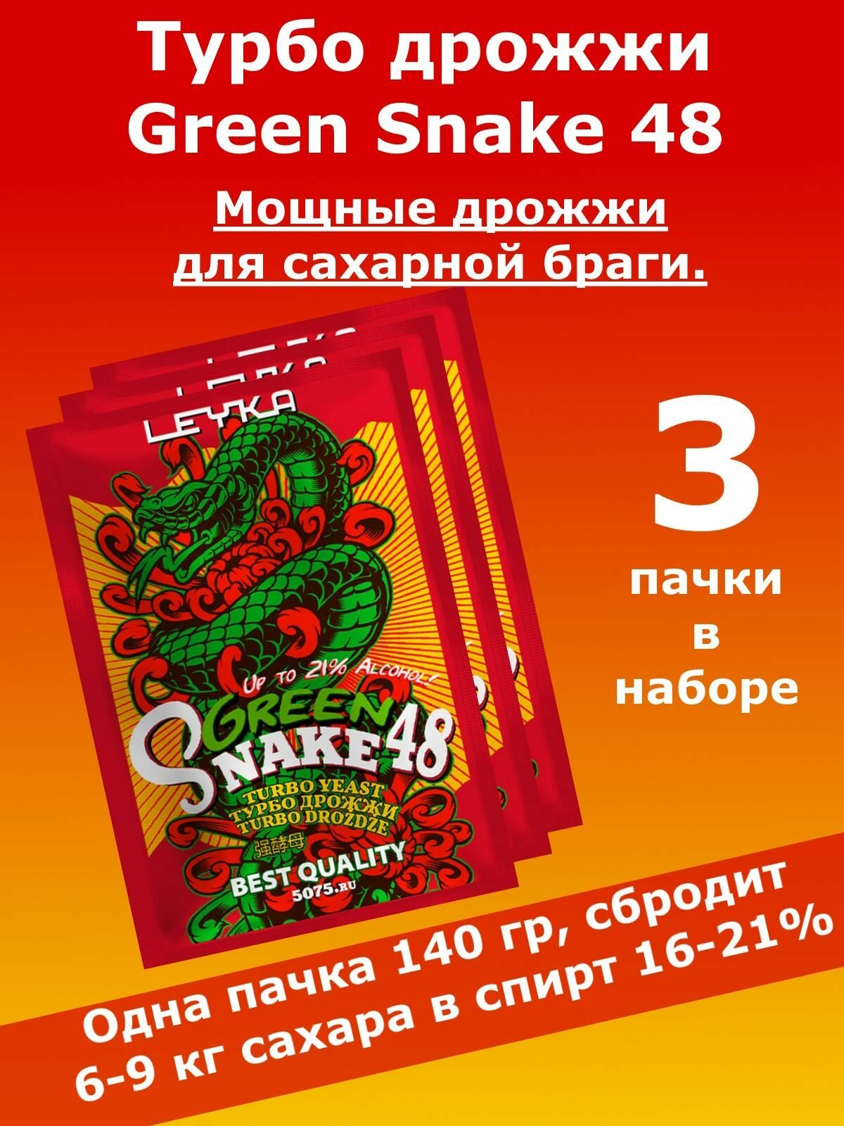 Спиртовые турбо дрожжи GREEN SNAKE 140гр (для самогона, для браги, для виски) - 3 пачки