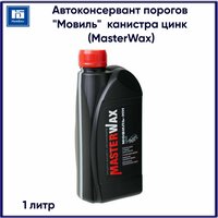 Автоконсервант порогов MasterWax Мовиль-НН MW020704 цинк канистра 1л