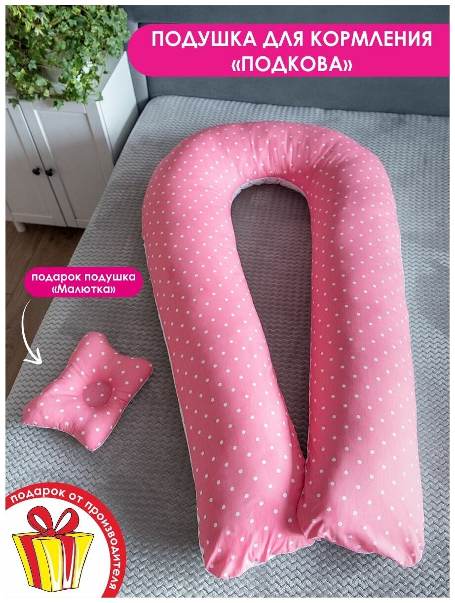 Подушка для беременных BIO-TEXTILES "U Комфорт + подушка для младенцев "Малютка" Горошки розовые с холлофайбером