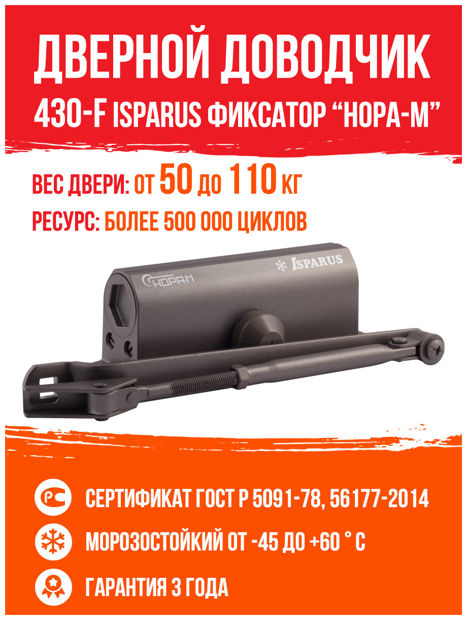 Доводчик дверной Нора-М 430F Isparus , 50-110 кг, силумин, цвет коричневый - фото №2