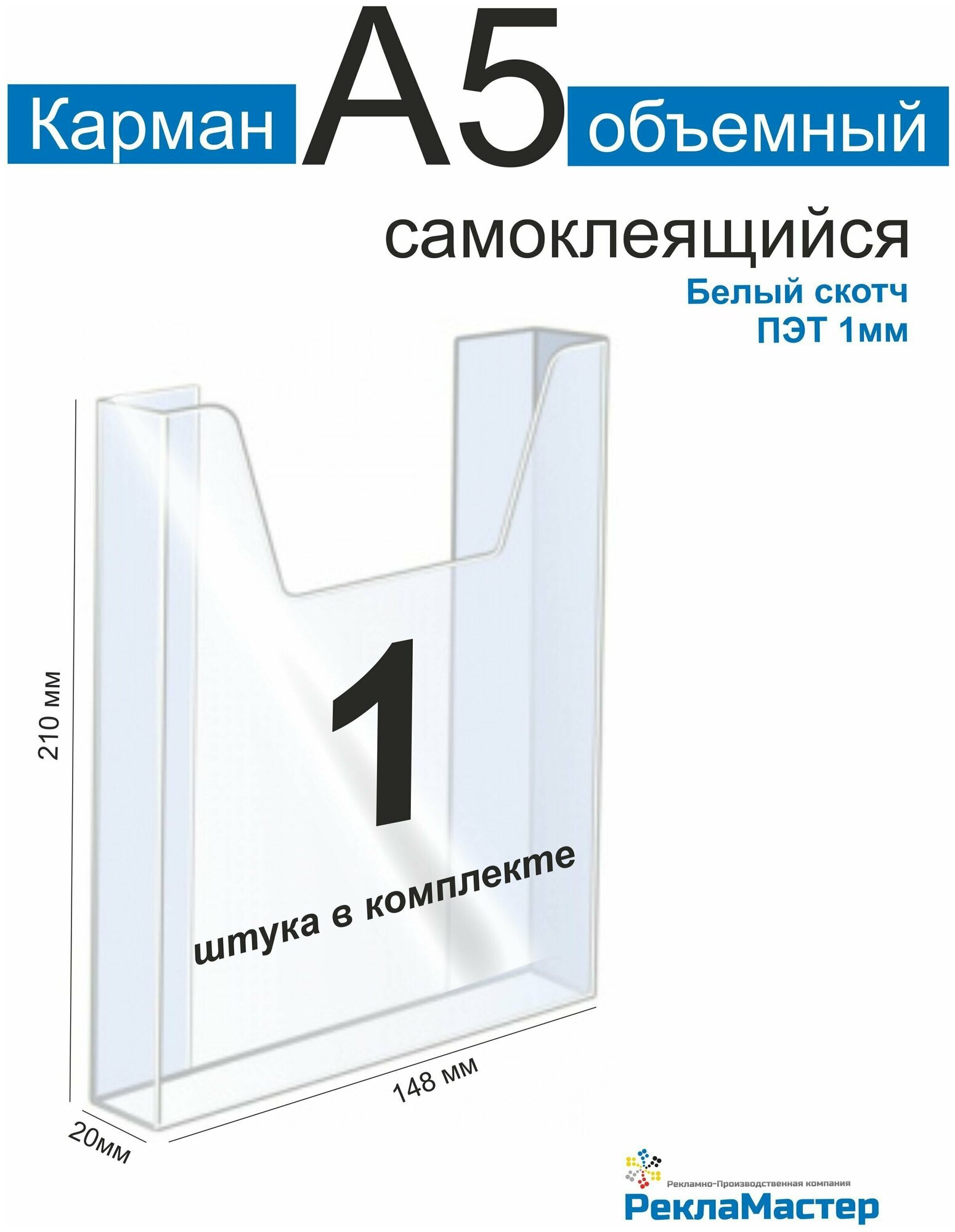 Карман информационный А5 для стенда объемный 1шт ПЭТ 1 мм белый скотч. Рекламастер / Информационный объемный карман а5