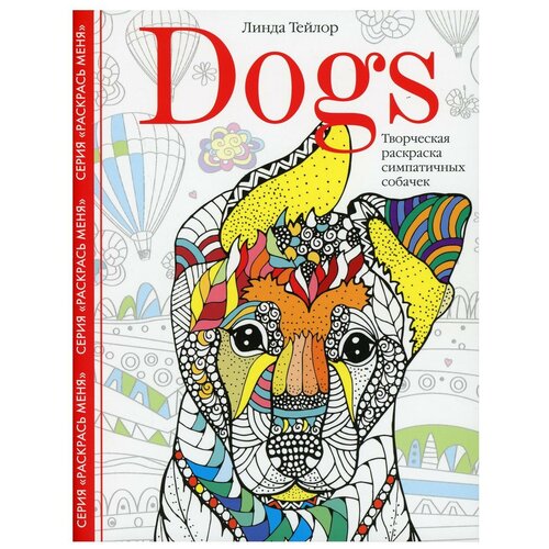 Dogs dogs творческая раскраска симпатичных собачек