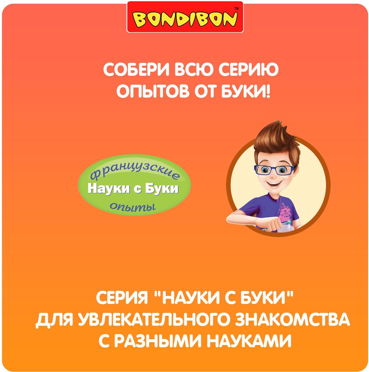 BONDIBON Французские опыты Науки с Буки, Остров черепов - фото №8