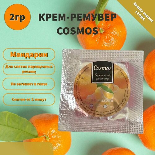 Cosmos кремовый ремувер для снятия ресниц с ароматом мандарина 2мл