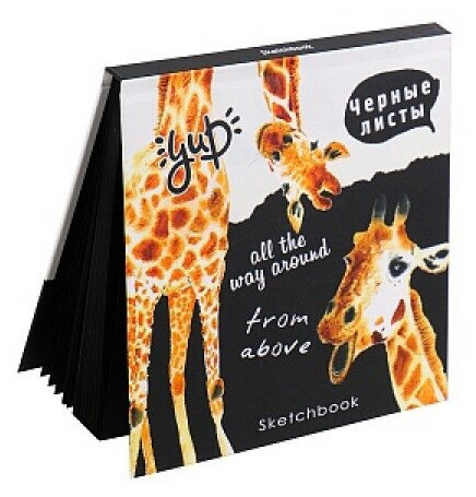 Скетчбук "Чудесные жирафы", 16х16 см., 64 листа, черные страницы (60-5686) Prof-press - фото №2