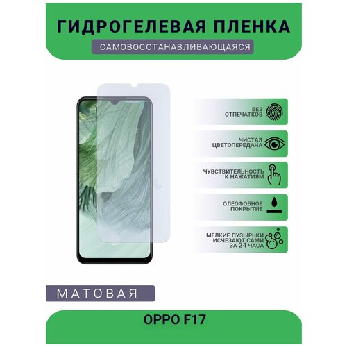 Гидрогелевая защитная пленка для телефона OPPO F17, матовая, противоударная, гибкое стекло, на дисплей гидрогелевая защитная пленка на переднюю и заднюю часть для oppo f17 матовая