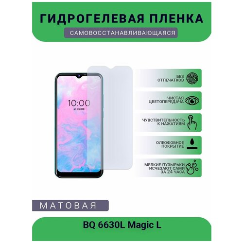 Защитная гидрогелевая плёнка BQ 6630L Magic L, бронепленка, на дисплей телефона, матовая