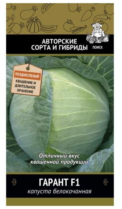 Семена Капуста белокачанная Гарант F1 02г Поздние (Поиск) автор