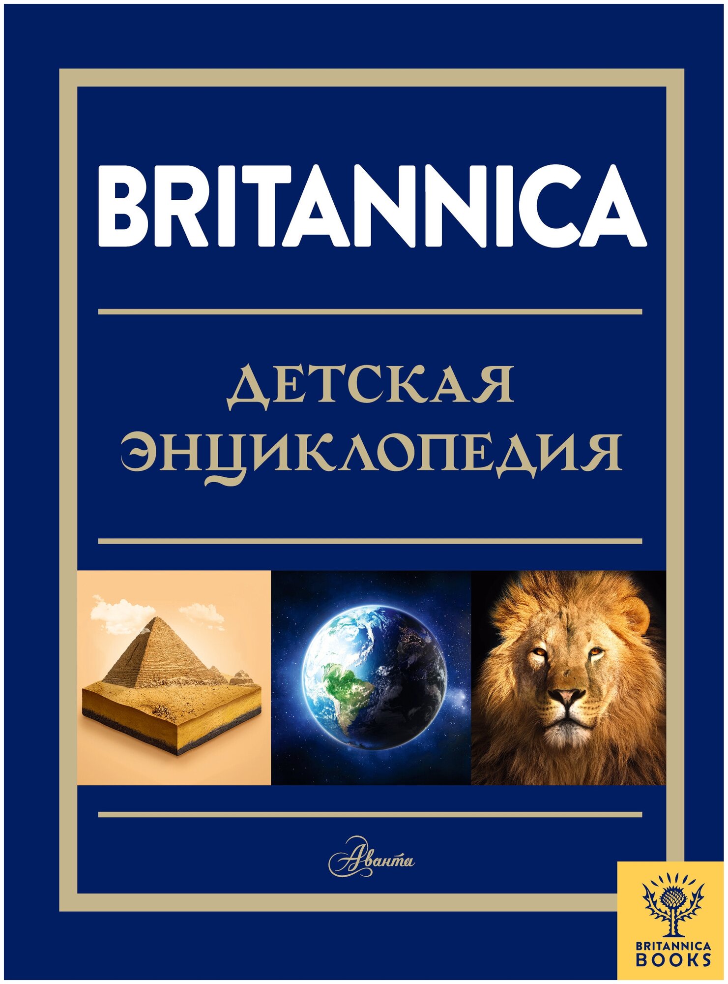 Britannica. Детская энциклопедия Брайт М, Митчелл А, О’Брайен С.