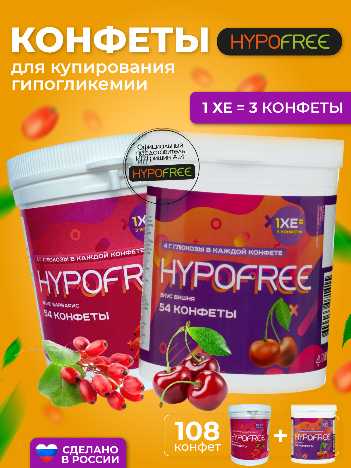 Hypofree Конфеты для купироввания гипогликемии барбарис и вишня 2 банки по 54 конфеты