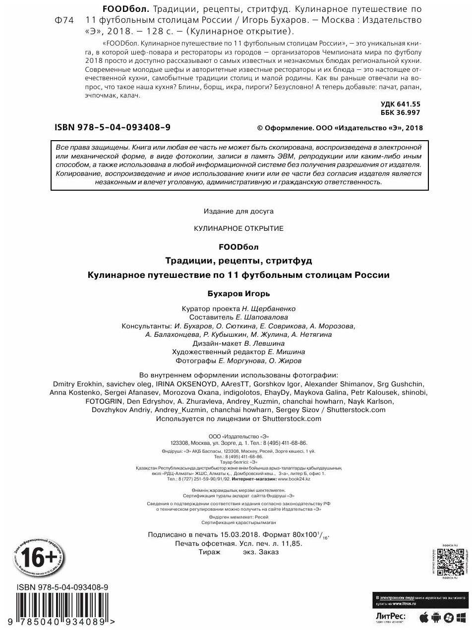 FOODбол. Традиции, рецепты, стритфуд. Кулинарное путешествие по 11 футбольным столицам России (книга в суперобложке) - фото №10