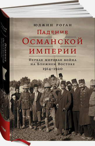 Изображение товара Падение Османской империи. Первая мировая война на Ближнем Востоке, 1914-1920