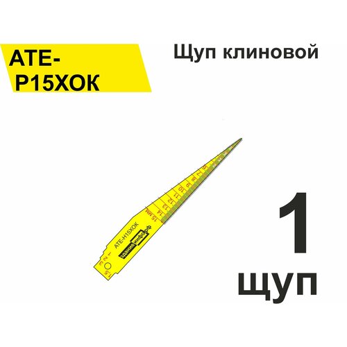 Щуп клиновой АТЕ-Р15ХОК (0,5 - 15 мм) для измерения зазоров, стыков, швов, трещин