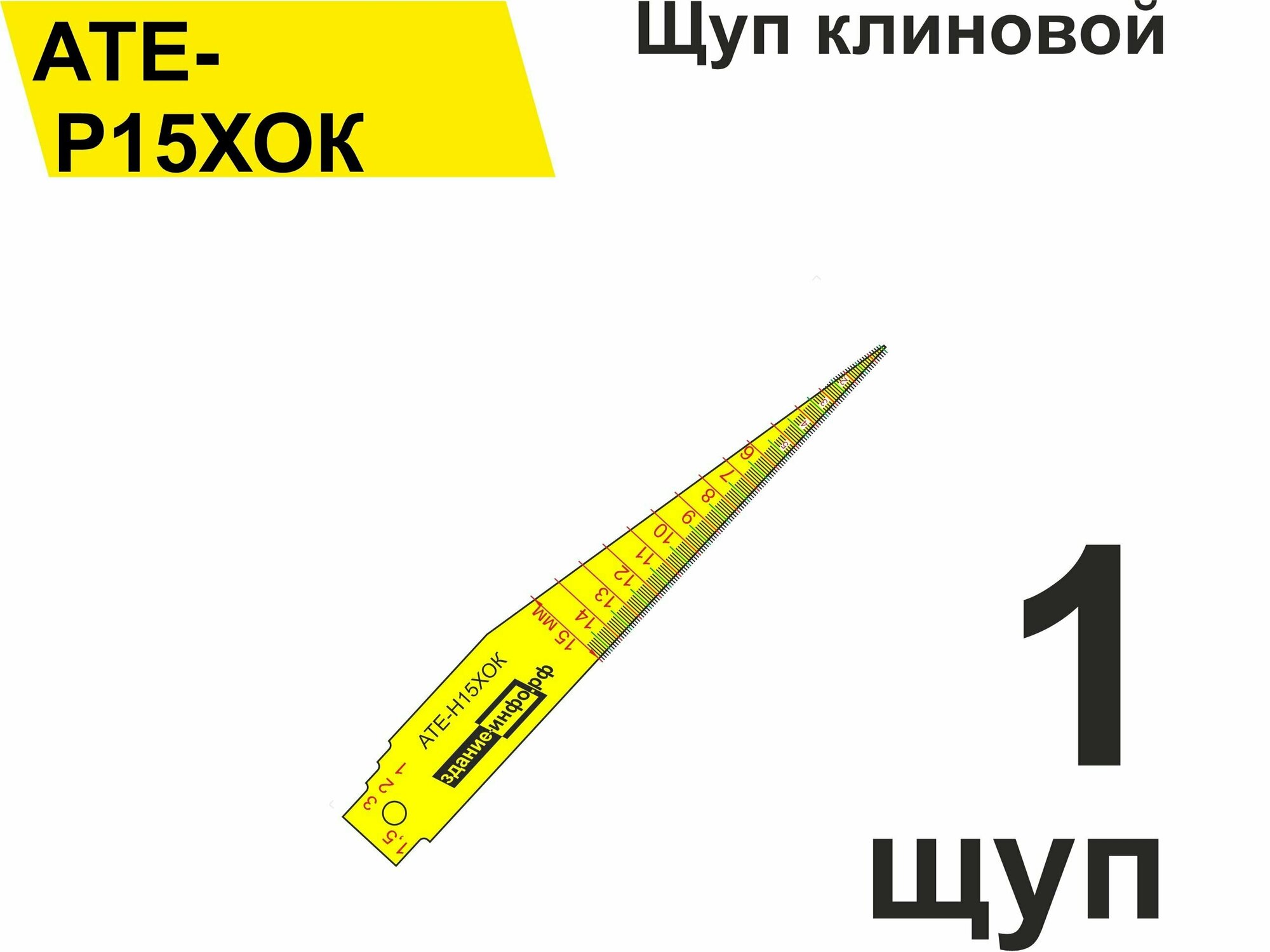 Щуп клиновой АТЕ-Р15ХОК (05 - 15 мм) для измерения зазоров стыков швов трещин