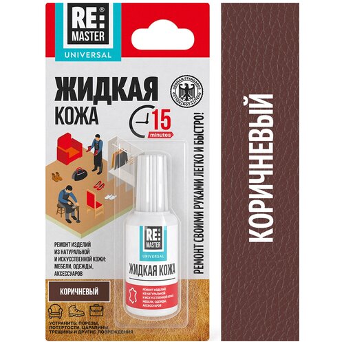 Жидкая кожа для ремонта кожаных изделий обуви, мебели, сумок, одежды из натуральной и искусственной кожи, ReMaster, 20 мл, Коричневый