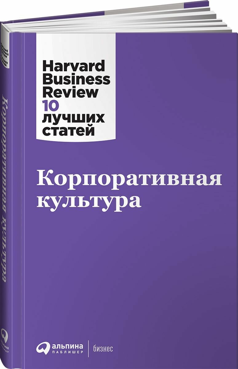 Корпоративная культура / Бизнес книги / Управление персоналом