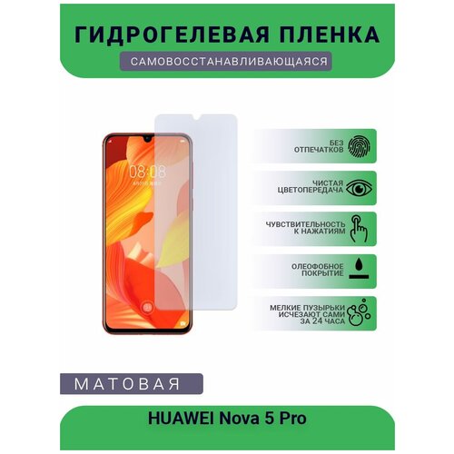 Гидрогелевая защитная пленка для телефона HUAWEI Nova 5 Pro, матовая, противоударная, гибкое стекло, на дисплей гидрогелевая защитная пленка для телефона huawei y6 pro матовая противоударная гибкое стекло на дисплей