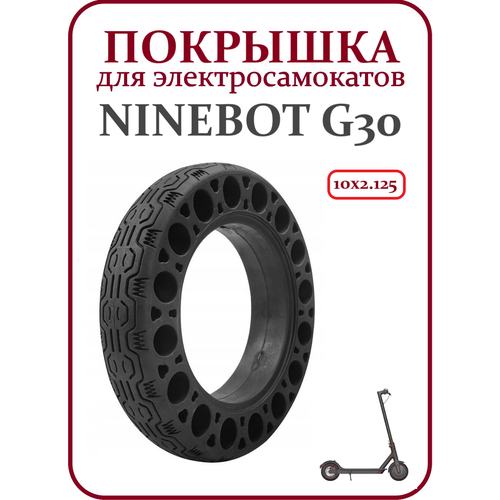 фото Покрышка литая для электросамоката g30 ninebot