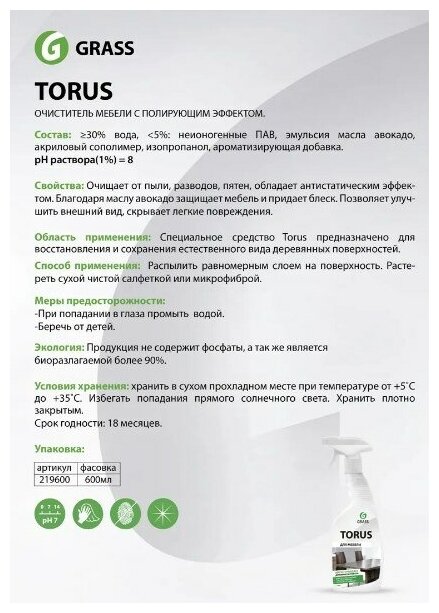 Очиститель для мебели Torus Анти-пыль Grass