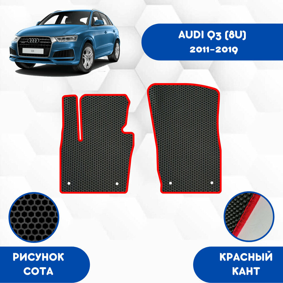 Передние Ева коврики для Audi Q3 (8U) 2011-2019 / Эва коврики в салон для Ауди Q3 (8U)2011-2019 / Автоковрики eva