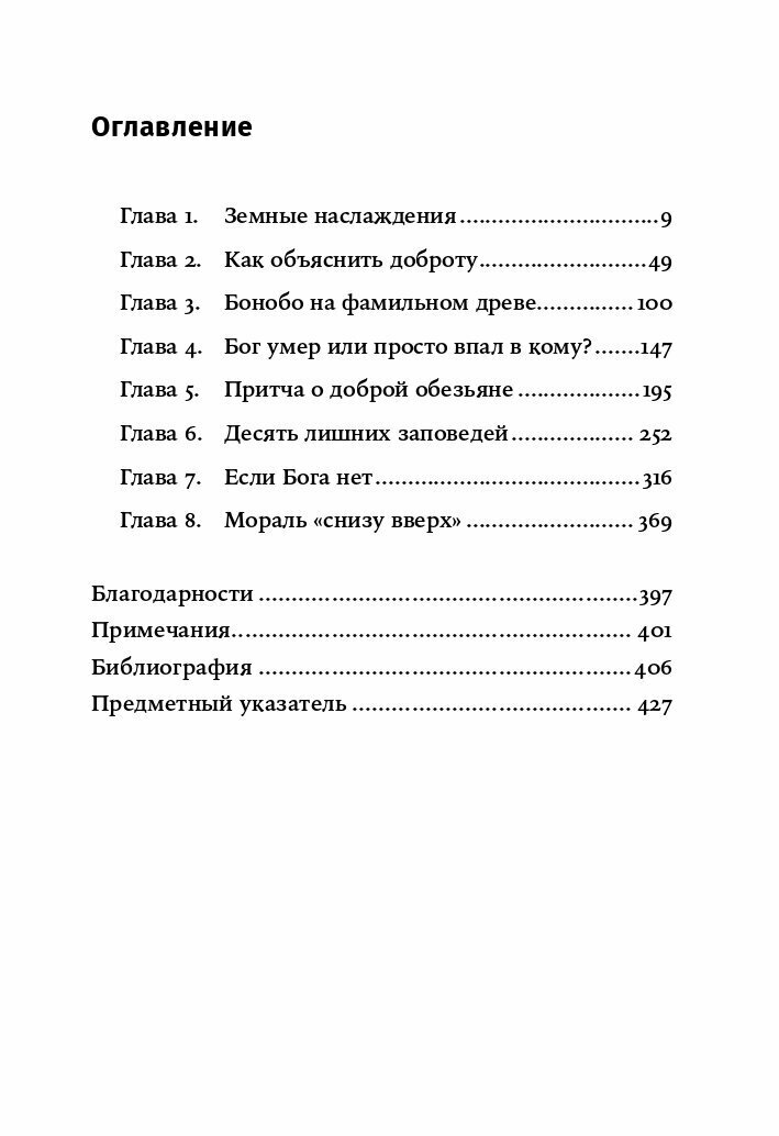 Истоки морали. В поисках человеческого у приматов (покет)