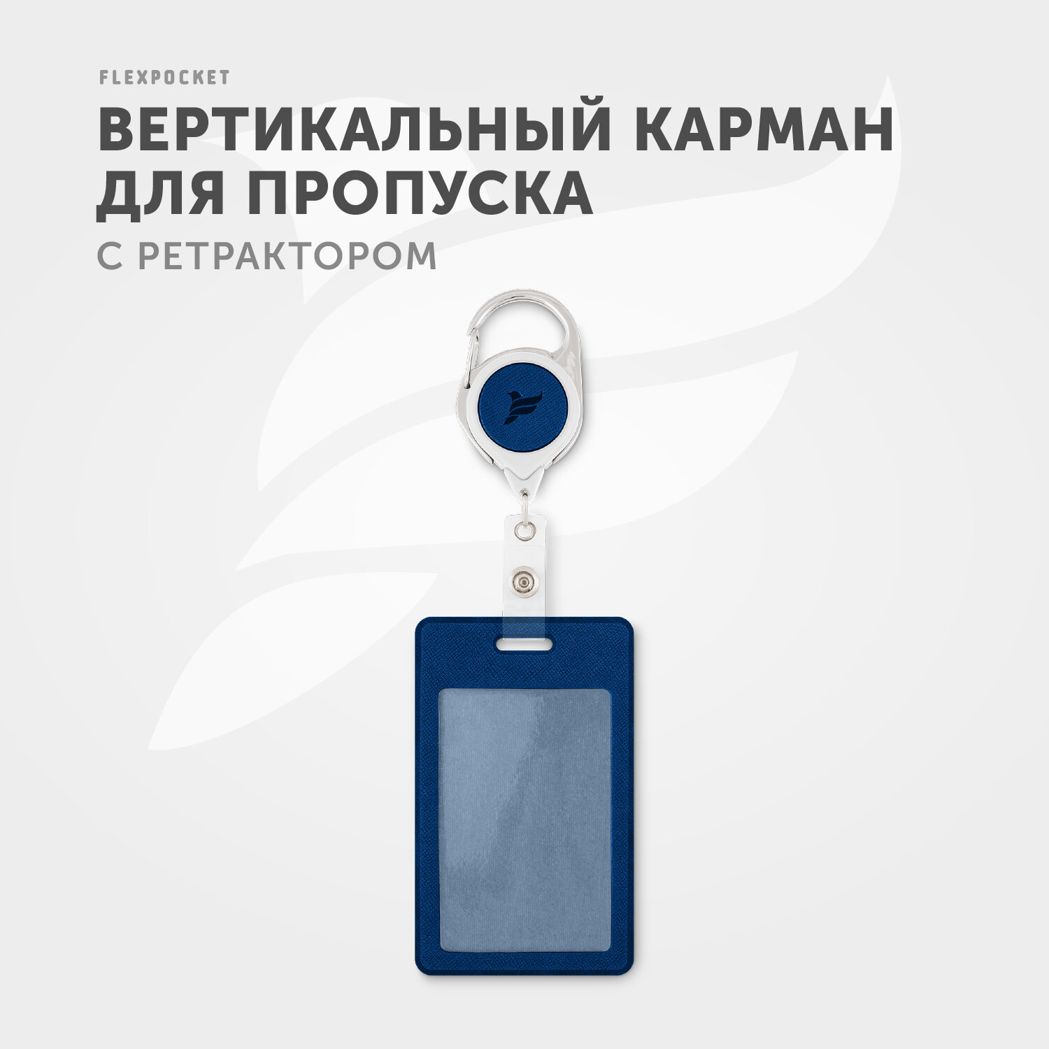 Держатель с карабином и ретрактором-рулеткой Flexpocket для пропуска, бейджа, чехол для карт доступа, карман для проездного, цвет синий