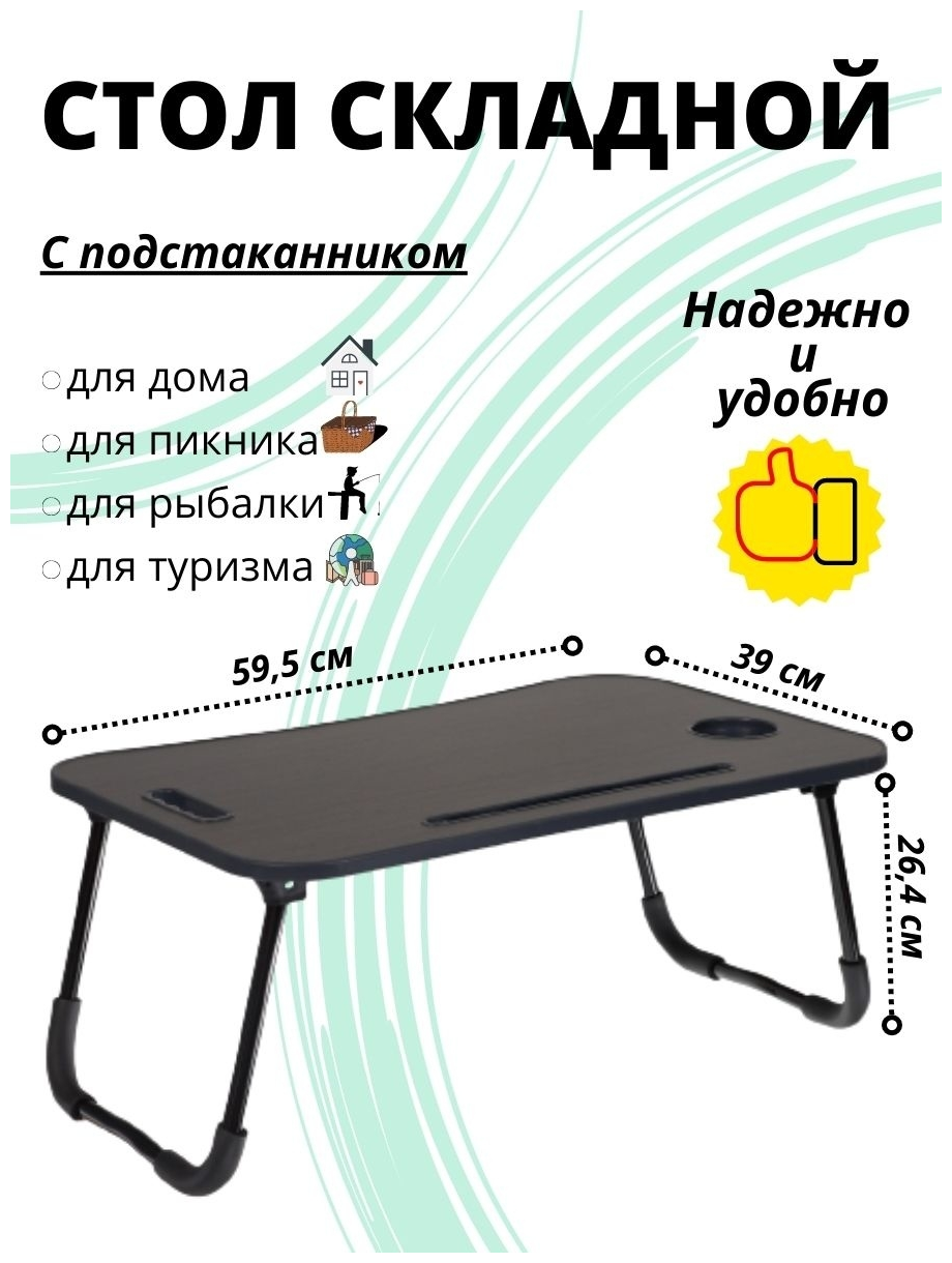 Складной столик-подставка для завтрака / ноутбука (Темное дерево)