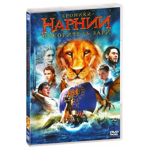 Хроники Нарнии: Покоритель Зари (DVD) хроники нарнии принц каспиан хроники нарнии покоритель зари 2 dvd