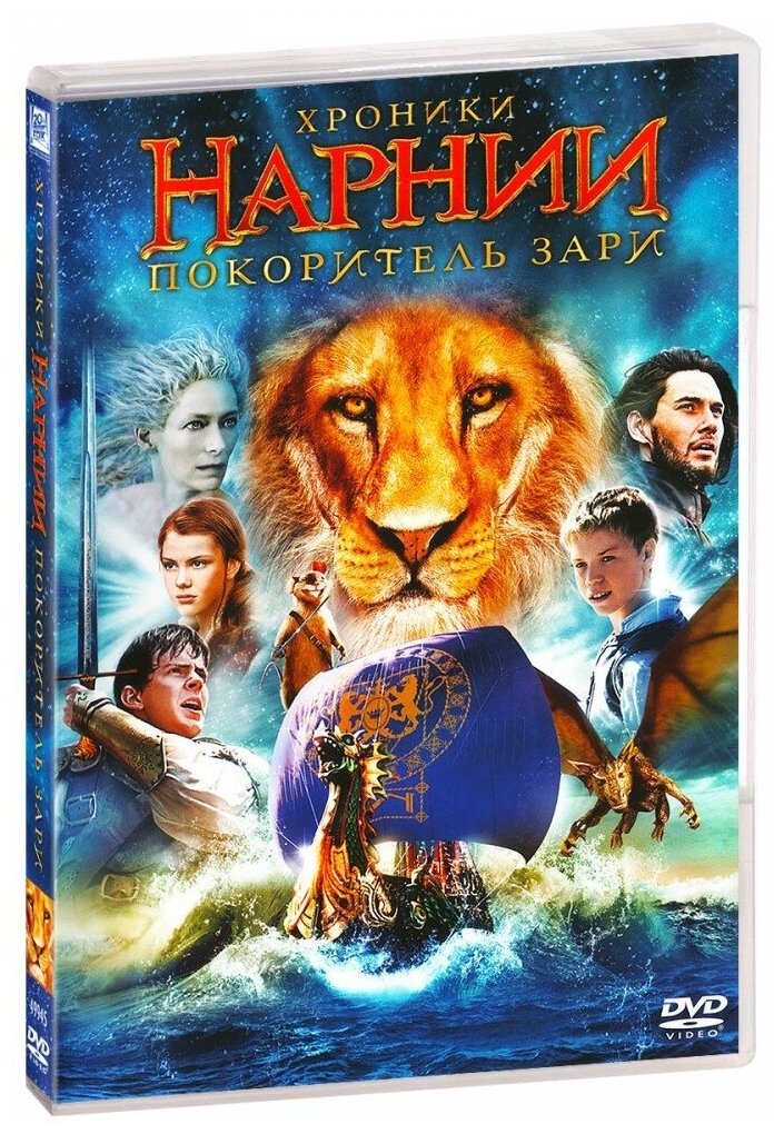 Хроники Нарнии: Покоритель Зари (DVD)