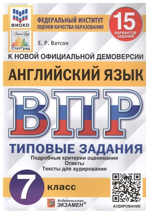 ВПР ФИОКО. Английский язык. 7 класс. Типовые задания. 15 вариантов - фото №1