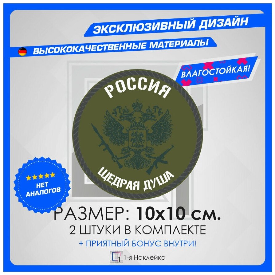 Наклейка стикер на автомобиль на стекло на кузов автомобиля Россия - Щедрая Душа 10х10 см 2 шт