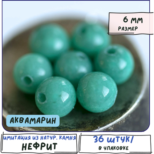Бусины имитация Нефрита 36 шт. из натурального камня, размер 6 мм, цвет аквамарин бусины имитация нефрита 24 шт из натурального камня размер 8 мм цвет аквамарин