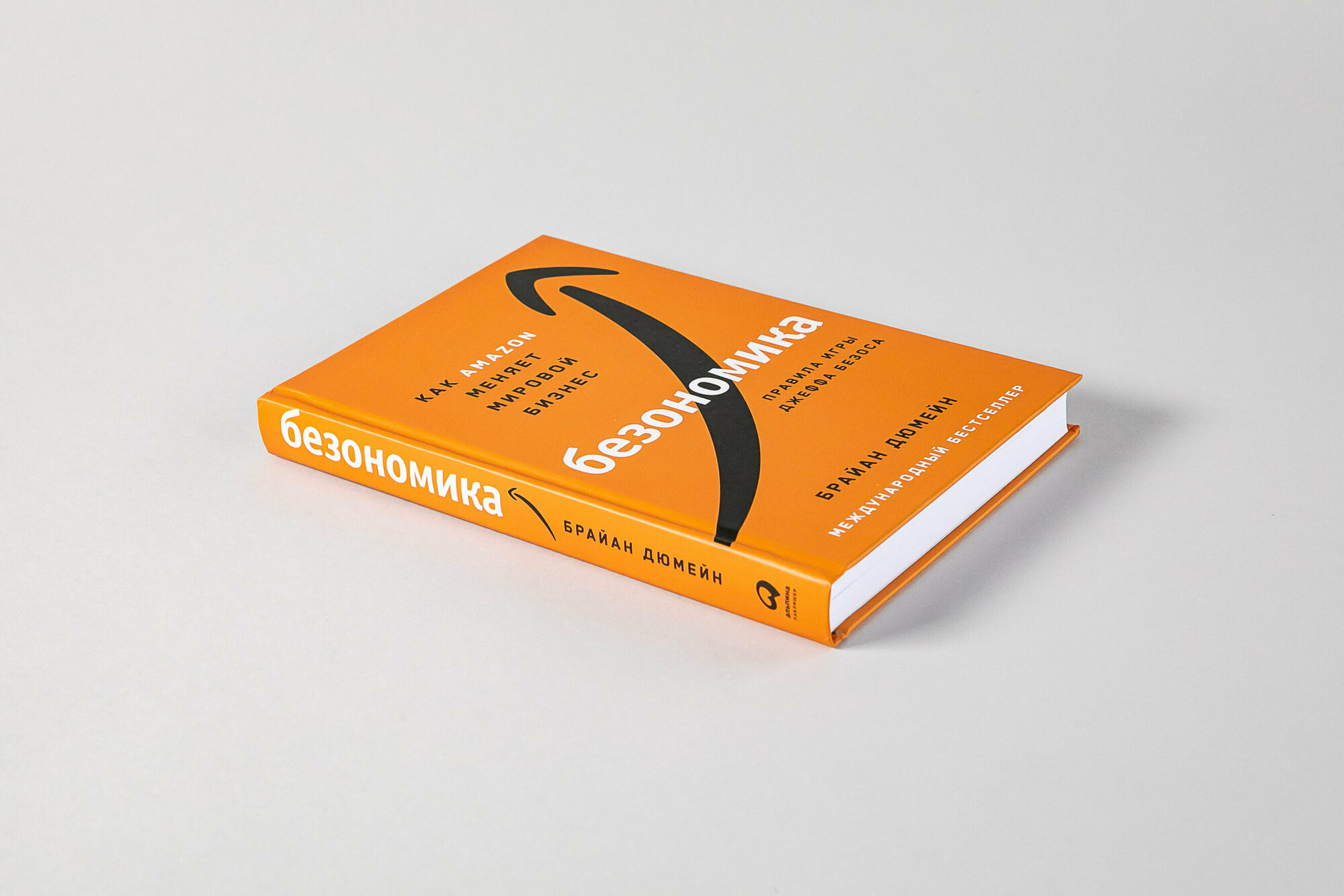 Безономика Как Amazon меняет мировой бизнес Правила игры Джеффа Безоса - фото №10