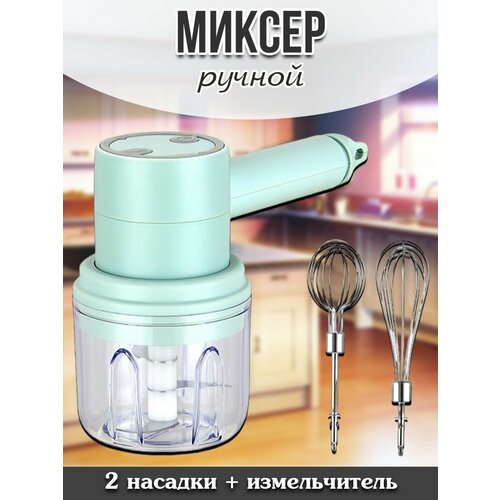 Многофункциональный портативный миксер-измельчитель 3 в 1