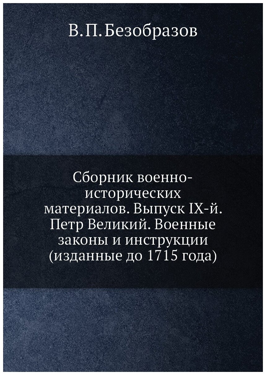 Книга Сборник военно-исторических материалов. Выпуск IХ-й. Петр Великий. Военные законы... - фото №1