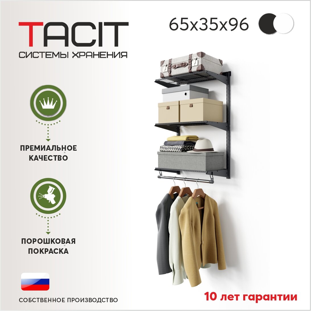 Гардеробная система TACIT PS.9 65x35x96