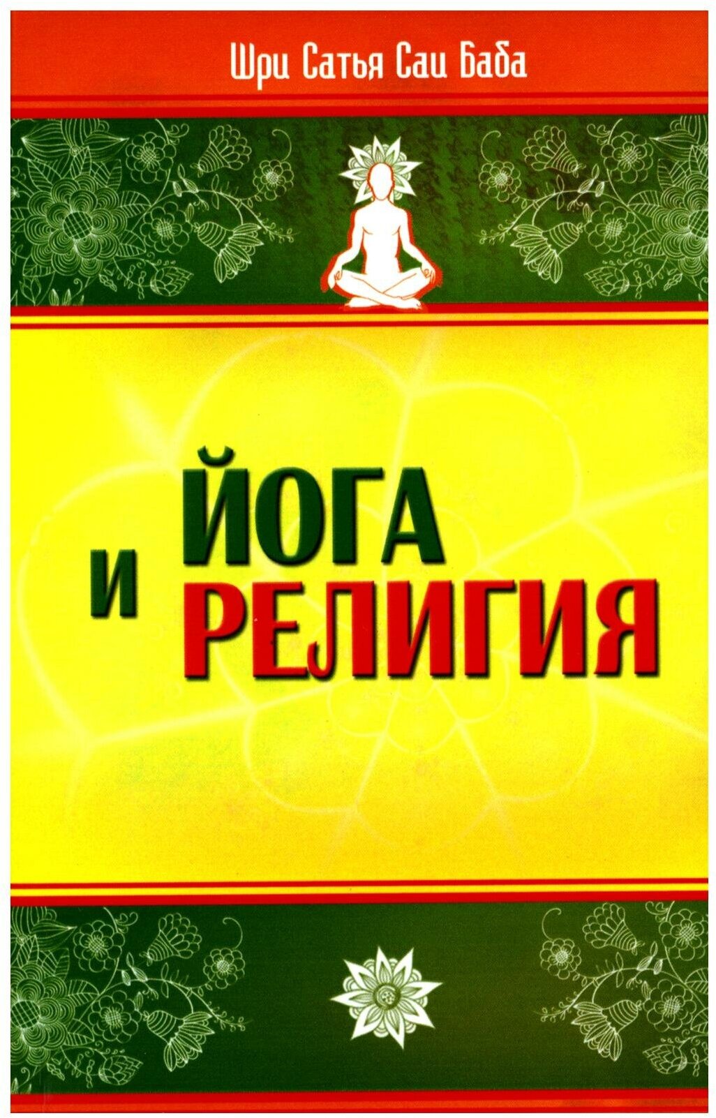 Йога и религия. Сборник цитат из бесед и книг Бхагавана Шри Сатья Саи Бабы - фото №2