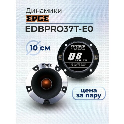Рупорный твитер EDGE EDBPRO37T-E0 7650₽