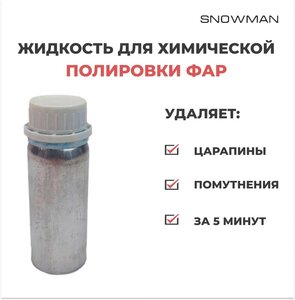 Фото Жидкость для химической бесконтактной полировки фар паром, раствор для полировки, состав для восстановления 100 мл
