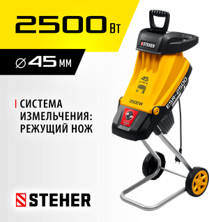 STEHER 2500 Вт, измельчитель садовый электрический ESR-2500