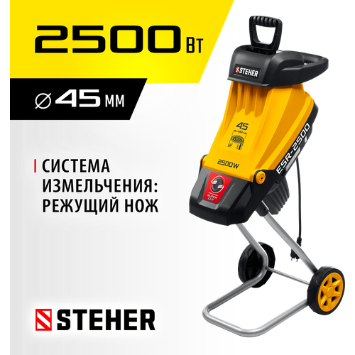 STEHER 2500 Вт, измельчитель садовый электрический ESR-2500 измельчитель электрический sterwins 2500 вт 2500 вт