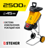 STEHER 2500 Вт, измельчитель садовый электрический ESR-2500