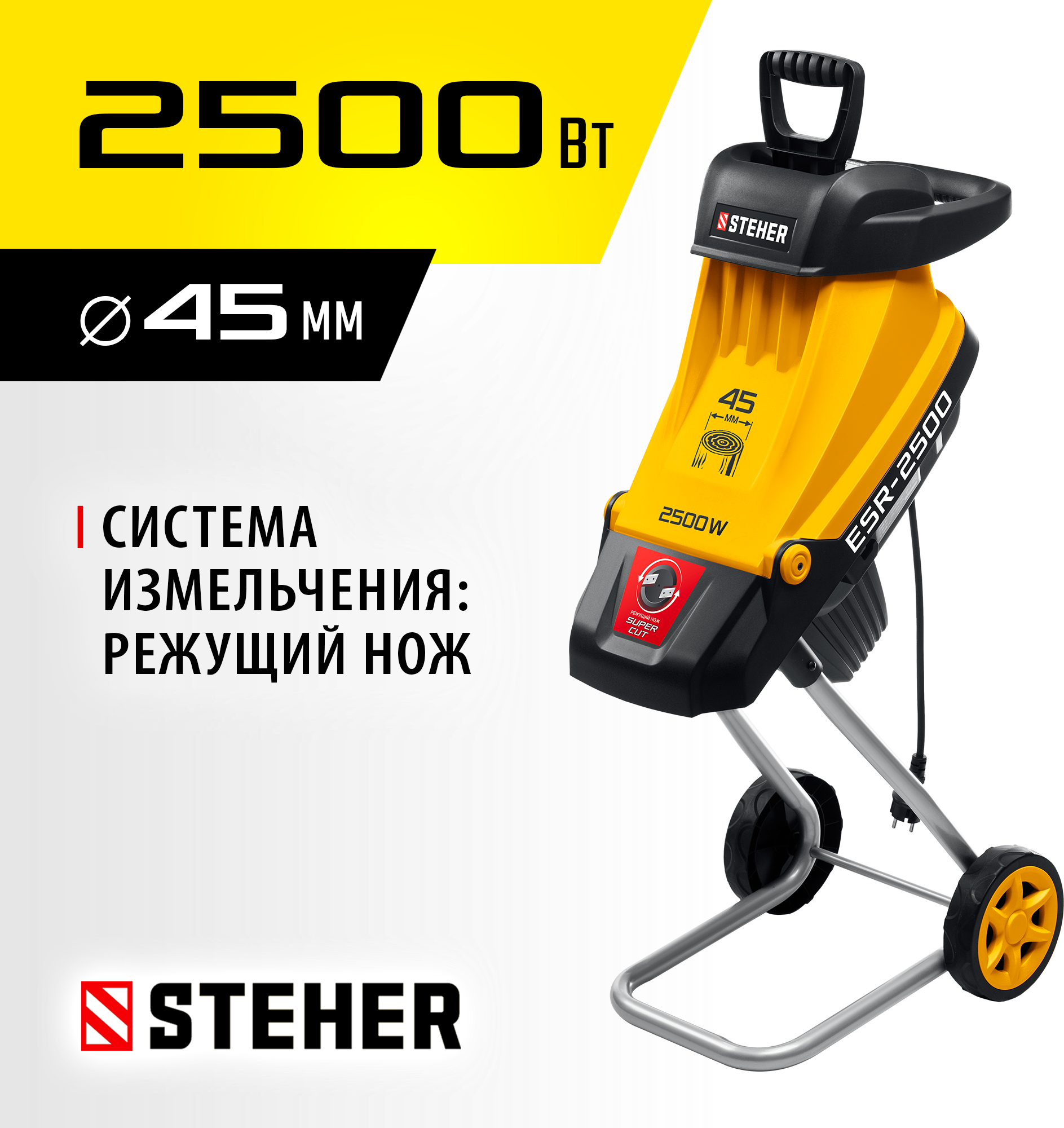 STEHER 2500 Вт, электрический садовый измельчитель (ESR-2500)