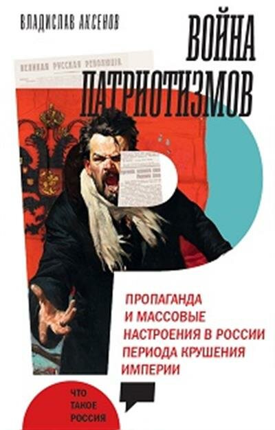 В. Аксенов Война патриотизмов: Пропаганда и массовые настроения в России периода крушения империи