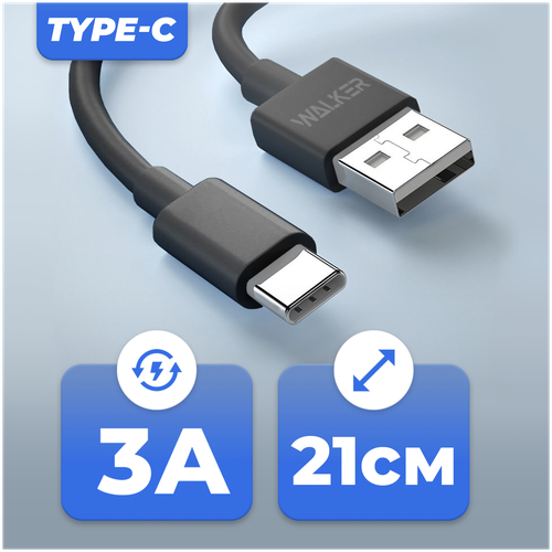Короткий кабель USB - TYPE-C, 21 см, с быстрым зарядом и передачей данных, WALKER, WC-055, черный / шнур для зарядки телефона, провод для наушников